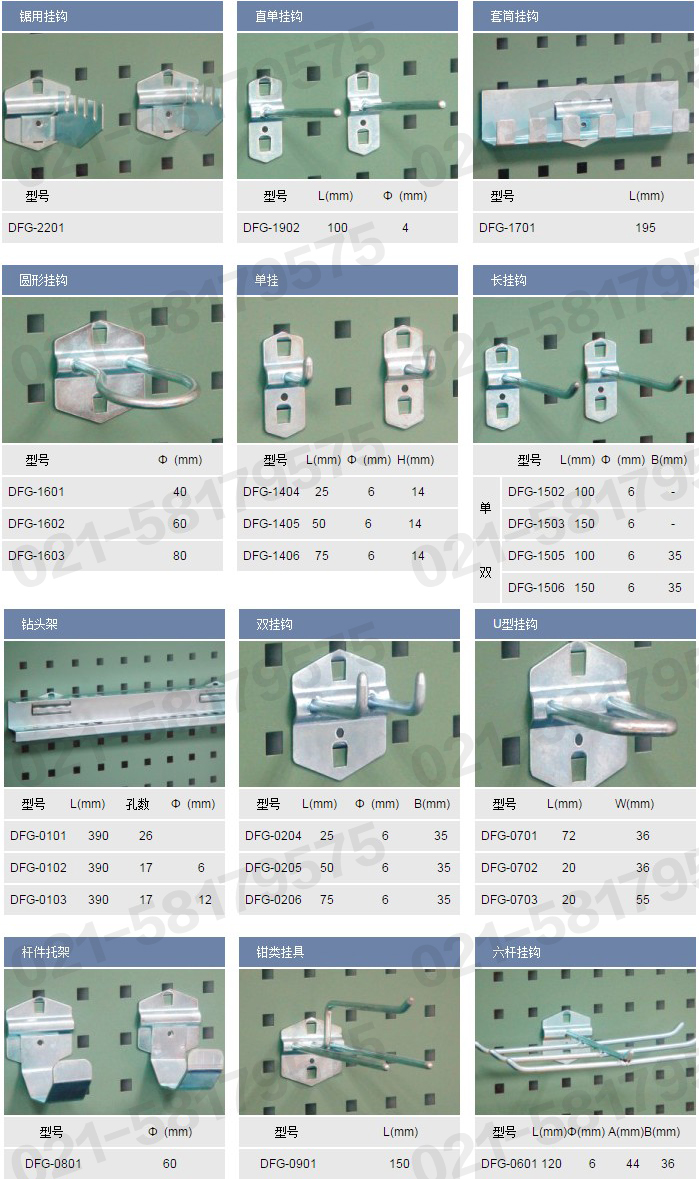 锯用挂钩,DFG2201，单直挂钩,DFG1902，套筒挂钩,DFG1701，圆形挂钩，DFG1601，DFG1602，DFG1603,单挂，DFG1404，DFG1405，DFG1406，长挂钩，DFG1502，DFG1503，DFG1505，DFG1506，钻头架，DFG0101,DFG0102，DFG0103，双挂钩，DFG0204，DFG0205，DFG0206，U型挂钩，DFG0701，DFG0702，DFG0703，杆件托架DFG0801，钳类挂具，DFG0901，六杆挂钩，DFG0601，信高挂钩，XINGO挂钩